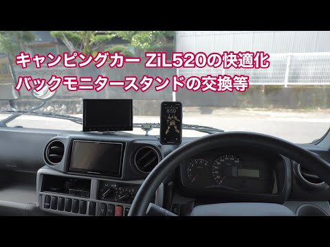 キャンピングカー ZiL520の快適化 バックモニタースタンドの交換等 #1320 [4K]