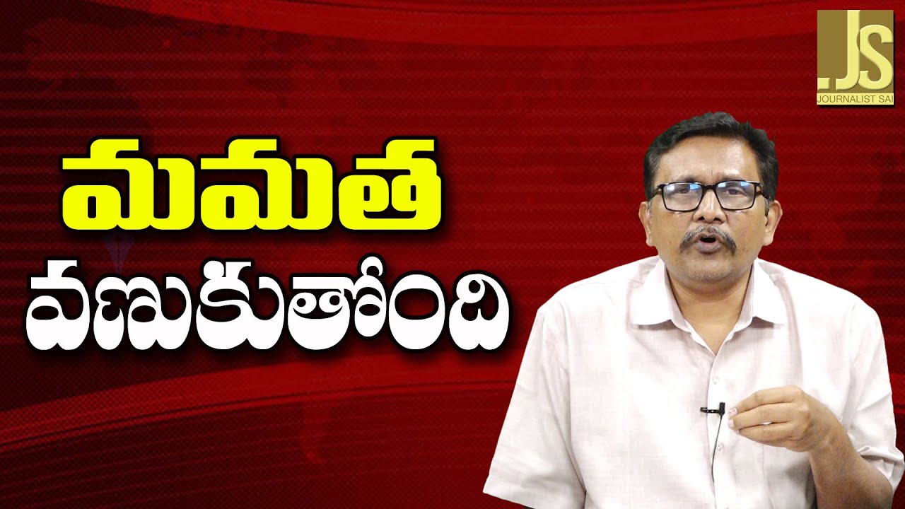 Mamatha Tension — మమత వణుకుతోంది