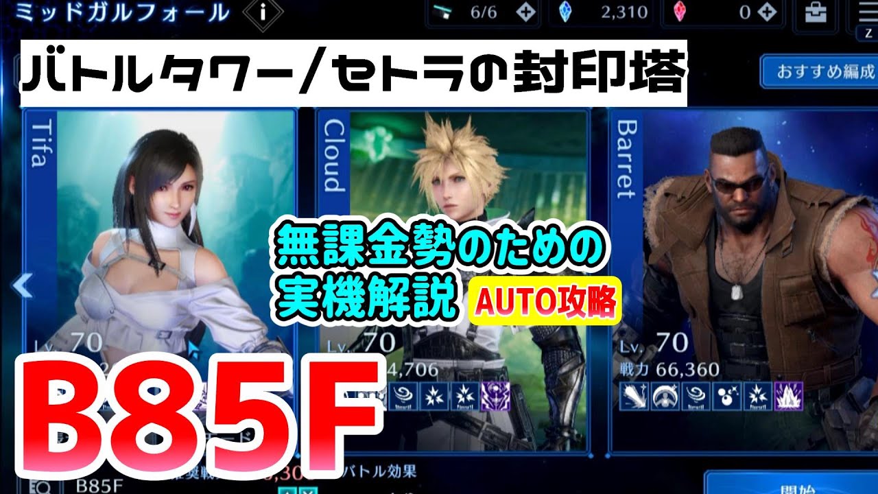 ff7ec B85F 新バトルタワーくるーーー 今のうちに急げ！無課金勢