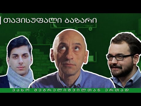 შრომის კოდექსი - გრიგოლ გეგელია და ბადრი გრიგალაშვილი თავისუფალ ბაზარში - 22.07.19