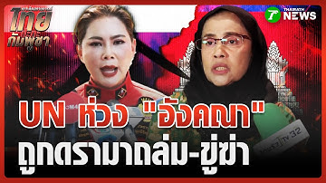 UN ห่วง "อังคณา" ถูกดรามาถล่ม-ขู่ฆ่า | 16 ต.ค. 68 | ข่าวเย็นไทยรัฐ