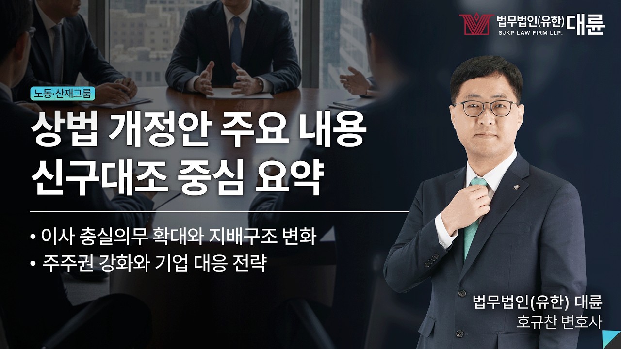 상법 개정이 기업에 미칠 영향과 대응 전략 세미나 : 상법 개정의 주요 내용과 시사점