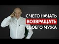 КАК ВЕРНУТЬ МУЖА: Первые шаги! | Евгений Сарапулов