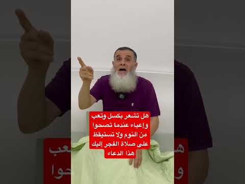 عندما تستيقظ من النوم هل تشعر بتعب وكسل و لا تستطيع أن تصحوا على صلاة الفجر إليك هذا الدعاء