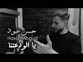 ياالودعتنا حسن عبود 2026    3