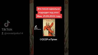 Родина Мать Зовет Но Это Путин, 21.09.2022 Году (©Ссср И Путин) Мем На Tiktok