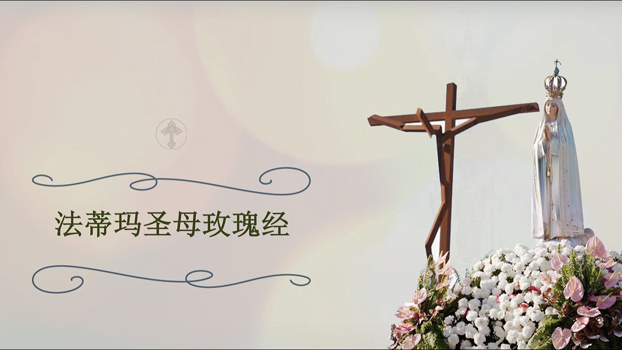 2026 1月 法蒂玛圣母至圣玫瑰经 | Our Lady of  Fatima Rosary
