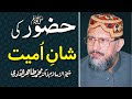 Huzoor  ki shan e ummiyat  shaykhulislam dr muhammad tahir ul qadri