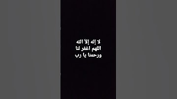 لا إله إلاّ الله #حالات_واتس #تلاوة_مؤثرة #تلاوة_خاشعة #إسلام_صبحي