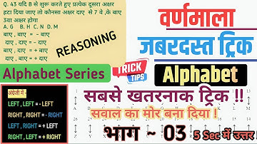Reasoning: Alphabet Series || PART-03  (वर्णमाला परीक्षण), ट्रिक,ट्रिक,ट्रिक,#Reasoning || #VinodSir