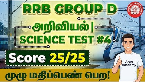 RRB Group D Science 2025: Top 25 MCQ SET#4 (அறிவியல்) 🔥 Last Minute Revision  |  #RRBGroupD #pyq