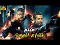 فيلم الأكشن شارع الموت كامل بطولة أحمد العوضي و عمرو سعد 4K