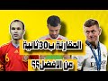 كروس Vs إنييستا 30 ثانية تحسم من هو الأفضل 
