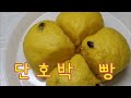 단호박빵 집에서 만들어 먹기sweet pumpkin bread