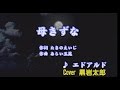 母きずな エドアルド  Cover 黒岩太郎 リメイク再アップ
