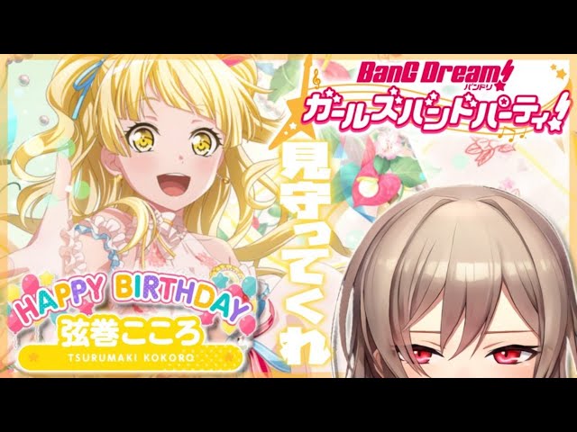 【バンドリ】誕生日ガチャ！！！出すぞ！！！！！【にじさんじ】のサムネイル