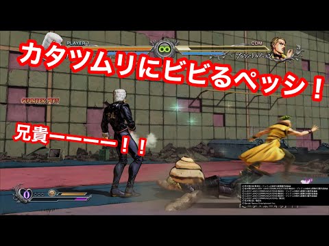 【ジョジョASBＲ】ペッシ兄貴を見捨てて逃亡！！！！カタツムリにビビる🐌