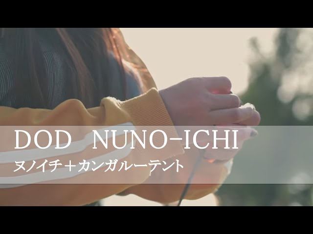 DODヌノイチ設営 - YouTube