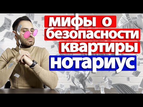 Купля-продажа через нотариуса 2024. Нотариальные ТАЙНЫ, о которых мы не знаем.