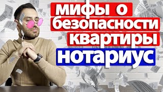 Купля-продажа через нотариуса 2024. Нотариальные ТАЙНЫ, которые вам НЕ понравятся.