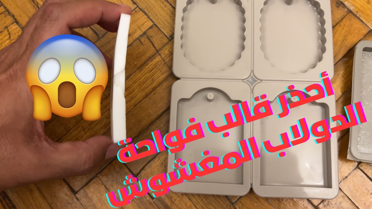 أحذر قالب فواحة الدولاب المغشوشه