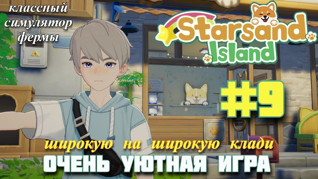 СТРАПТИВАЯ СТРОЙКА! Уютный симулятор фермы Starsand Island. Прохождение #9