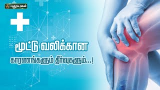 Doctor On Call-PuthuYugam tv Show