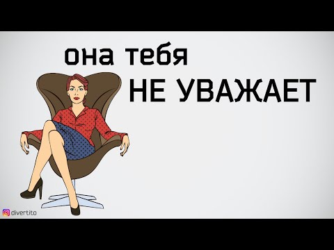 Девушка проявляет неуважение.