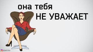 Девушка проявляет неуважение.