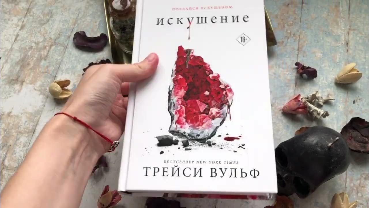 Видеолисталка книги Трейси Вульф «Искушение» - YouTube