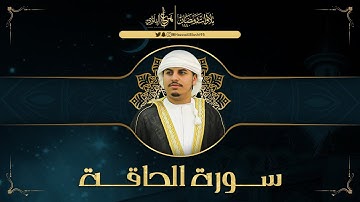 سورة الحاقة - من تلاوات رمضان 1440 | القارئ هزاع البلوشي