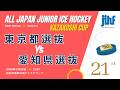 19 東京都選抜 vs 愛知県選抜 / 第21回風越カップ /　予選リーグ　グループC