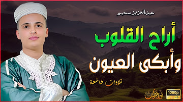 أراح القلوب وأبكى العيون | تلاوات أبكت العيون للقارئ #عبدالعزيز_سحيم #تريند_اليوم #تلاوات_خاشعة