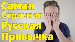 САМАЯ СТРАННАЯ РУССКАЯ ПРИВЫЧКА