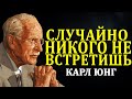 Ты Притянул Этих Людей Сам — Закон Резонанса по Карлу Юнгу