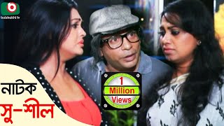 Bangla Comedy Natok | Shushil | Mosharrof Korim, Nipun, Tarik Shopon, Robena Reja Jui