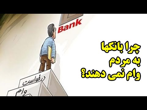تصویری: آیا بانک ها به صورت قانونی می توانند وام بدهند؟