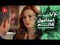 Istanbul Zalem Episode 64 سریال استانبول ظالم قسمت 64 دوبله فارسی 