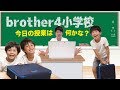 brother4小学校 授業の時間です！小学生必見の「じぶんパソコン」で楽しい授業をする仲良し兄弟brother4！