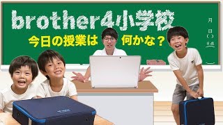 brother4小学校 授業の時間です！小学生必見の「じぶんパソコン」で楽しい授業をする仲良し兄弟brother4！