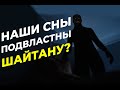 2000 снов в год: сколько из них от шайтана?