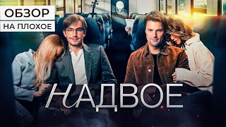 Сериал Надвое (Козловский И Петров В Одном Сериале) | Обзор На Плохое