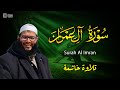 سورة آل عمران المصحف المرتل الدكتور محمد حسن عليان   