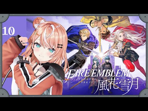 ファイアーエムブレム 風花雪月┊︎#10 紅花の章 EP15 剣と盾の螺旋~【 にじさんじ / 五十嵐梨花 】 video thumb