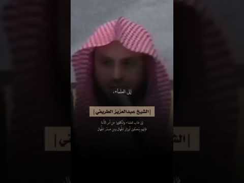 على العلماء أن لا يغيبوا الشيخ عبدالعزيز الطريفي