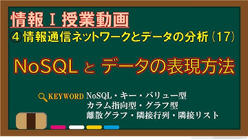 【情報Ⅰ授業動画】4-(17) NoSQLとデータの表現方法【NoSQL・キー・バリュー型・カラム指向型・グラフ型・離散グラフ・隣接行列・隣接リスト】