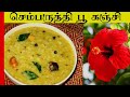 செம்பருத்தி பூ கஞ்சி (அ  ) பொங்கல்  | Tiffin Carrier