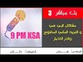 بث مباشر 3 / مشاكل البي سي و التبريد المائي المفتوح و اخر الاخبار