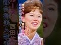 西田佐知子／東京ブルース#西田佐知子 #東京ブルース#昭和歌謡 #昭和歌謡曲 #青春歌謡 #ブルース #演歌 #演歌歌謡曲 #shorts #ショート
