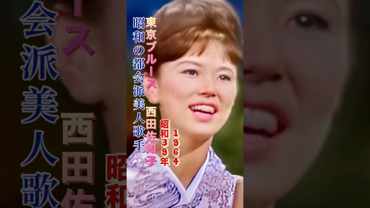 西田佐知子／東京ブルース#西田佐知子 #東京ブルース#昭和歌謡 #昭和 